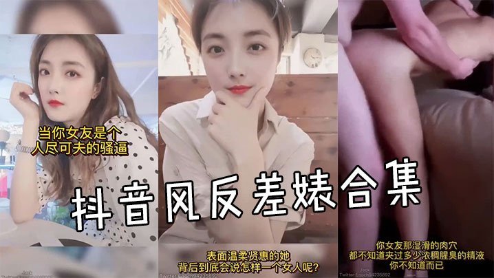 抖音风反差婊合集