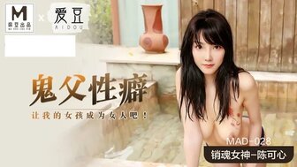 MBS-652 MAD028 鬼父性癖 讓我的女孩成為女人吧