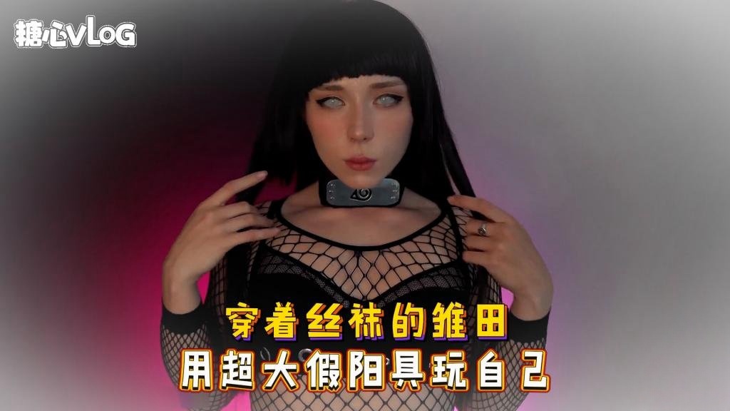OFAG-791 Sweetie Fox(小狐狸)-穿着丝袜的雏田 用超大假阳具玩自己-cos 制服 巨乳 美臀