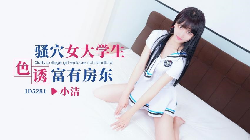 RYVG-369 IDG5281 骚穴女大学生色诱富有房东 小洁