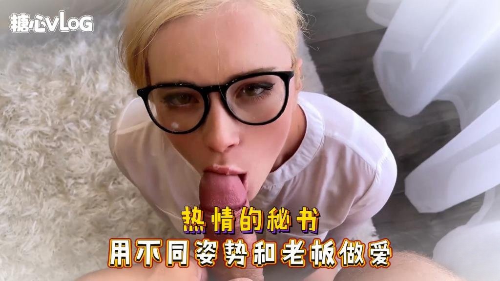 WGVS-439 Sweetie Fox(小狐狸)-热情的秘书 用不同姿势和老板做爱-制服 口爆 后入 美穴