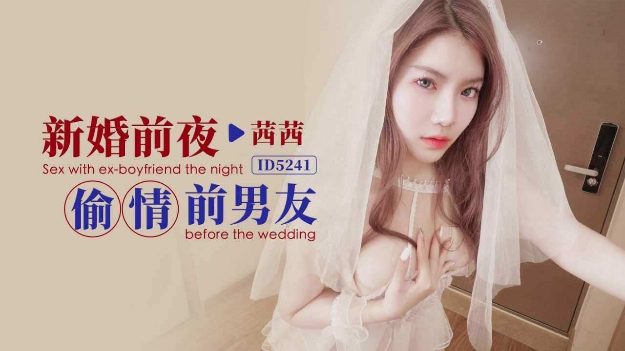 COJT-277 IDG5241 新婚前夜偷情前男友 茜茜