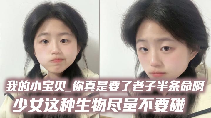 DQVN-736 我的小宝贝_你真是要了老子半条命啊_少女这种生物尽量不要碰