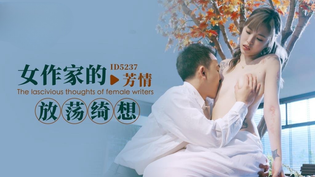 KIH-472 IDG5237 女作家的放荡绮想 芳情