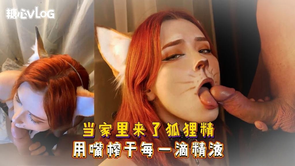 BRS-526 Sweetie Fox(小狐狸)-当家里来了狐狸精 用嘴榨干每一滴精液-cos 制服 巨乳 美臀