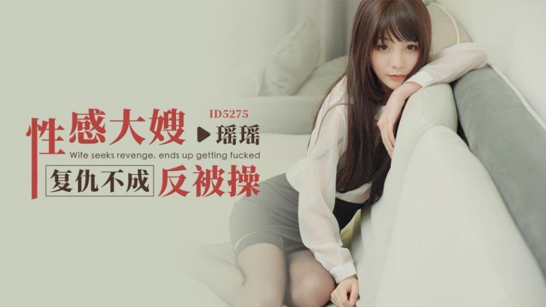 GDJ-506 IDG5275 性感大嫂复仇不成反被操 瑶瑶