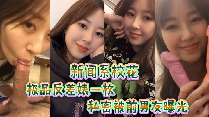 NXDV-466 新闻.系校花极品反.差婊一.枚私密被.前男友.曝光