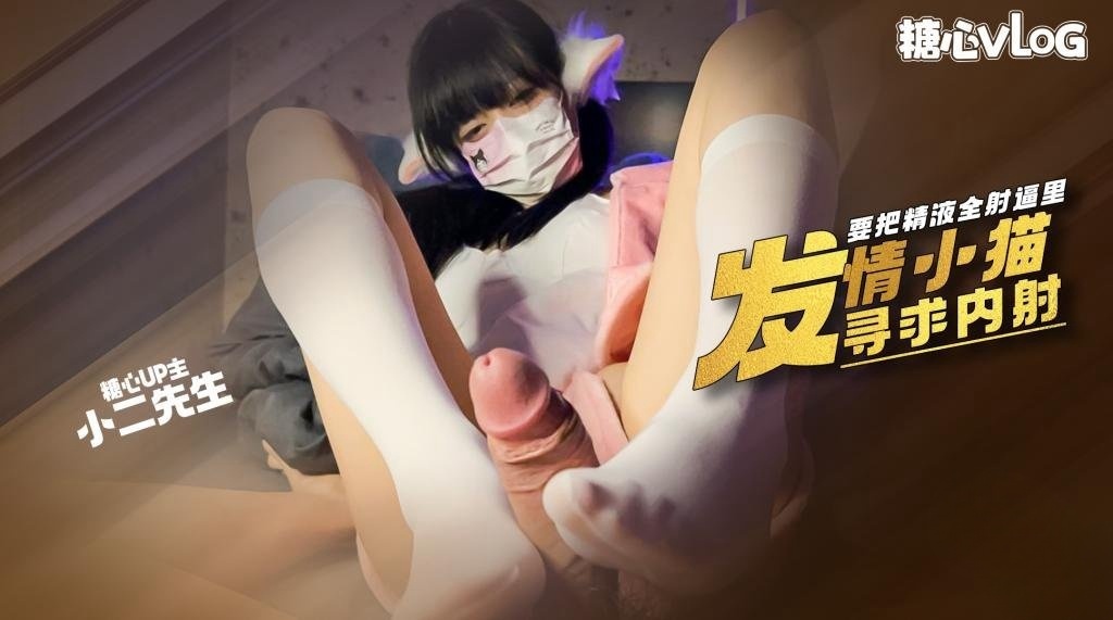 RAVX-987 小骚猫发情了’ 卖力的填完肉棒还要让把精液全射逼里 小二先生