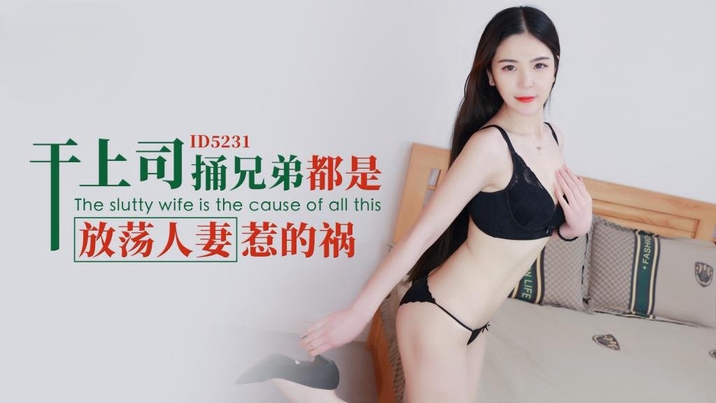 DHD-183 IDG5231 干上司捅兄弟都是放荡人妻惹的祸 刘小姗