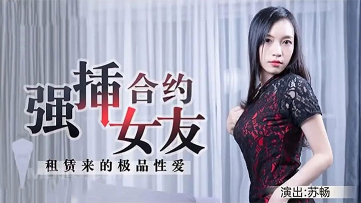 XKGP-906 苏畅租赁来的极品性爱强插合约女友