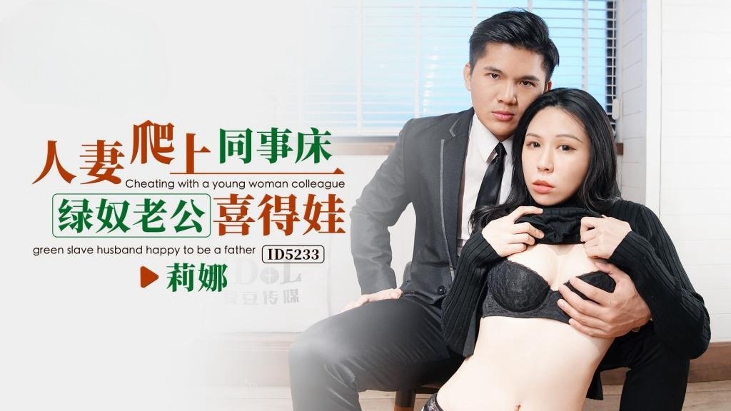 KJV-941 IDG5233 人妻爬上同事床，绿奴老公喜得娃 莉娜