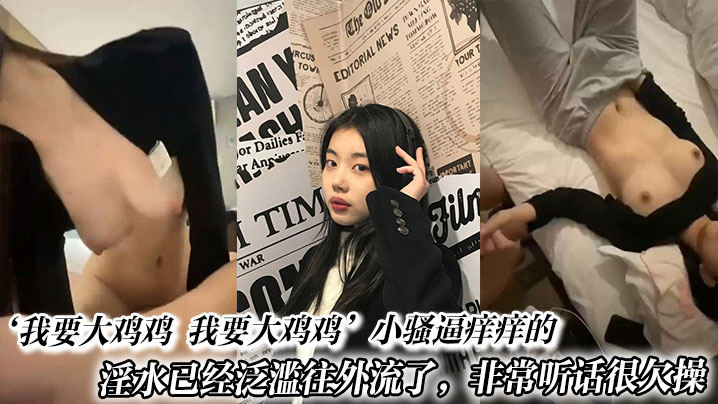 XSVD-734 我要大鸡鸡我要大鸡鸡小骚逼痒痒的淫水已经泛滥往外流了非常听话很欠操