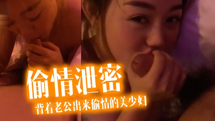 ZEQ-300 偷情泄密流出酒店约炮背着老公出来偷情的美少妇完美露脸操出白浆了