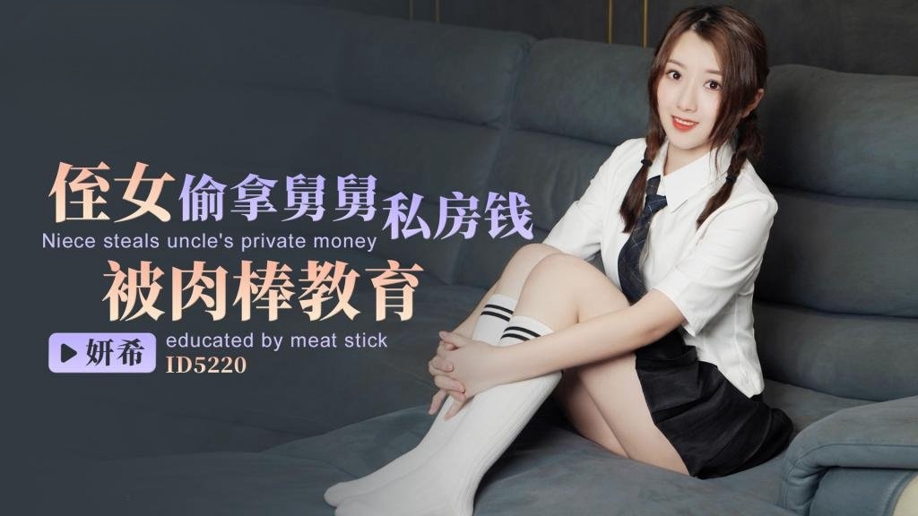 HVG-450 IDG5220 侄女偷拿舅舅私房钱，被肉棒教育 妍希