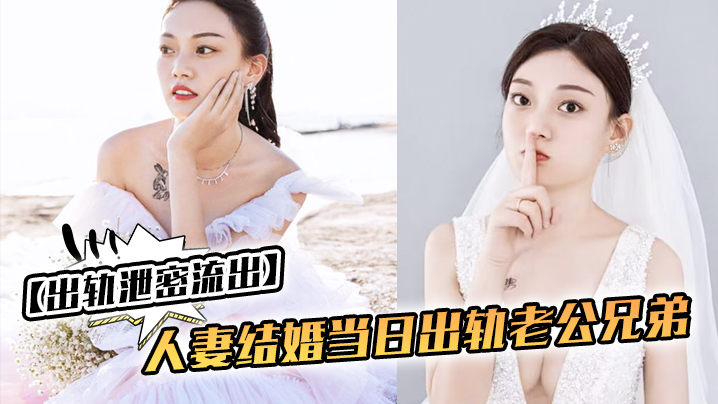 KTZC-072 出轨泄密流出人妻结婚当日出轨老公兄弟_老公知道后一气之下把视频曝光了