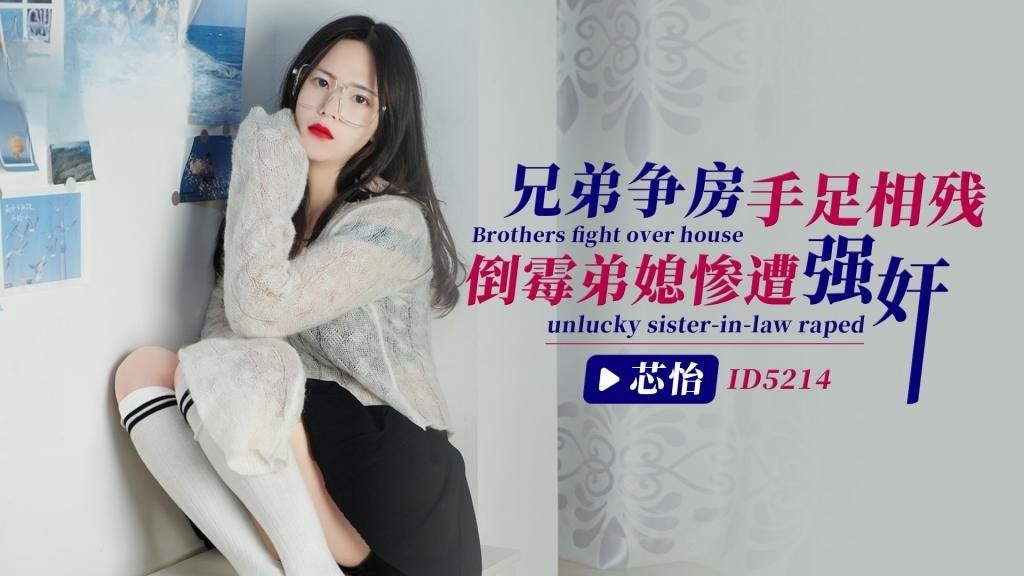 ODF-539 IDG5214 兄弟争房手足相残，倒霉弟媳惨遭强奸 芯怡