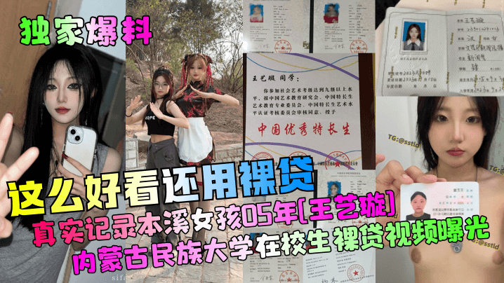 XYO-114 爆料这么好看还用裸贷真实记录本溪女孩05年王艺璇内蒙古民族大学在校生裸贷视频曝光