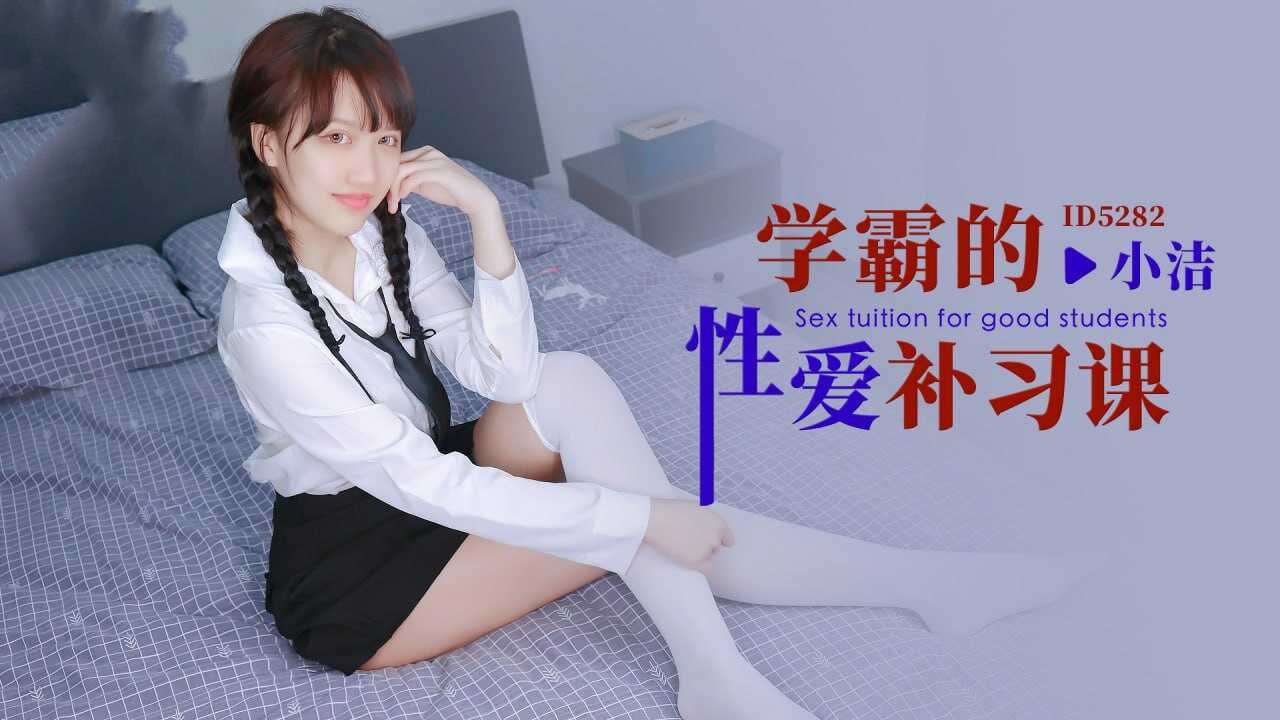 YRLV-017 IDG5282 学霸的性爱补习课 小洁