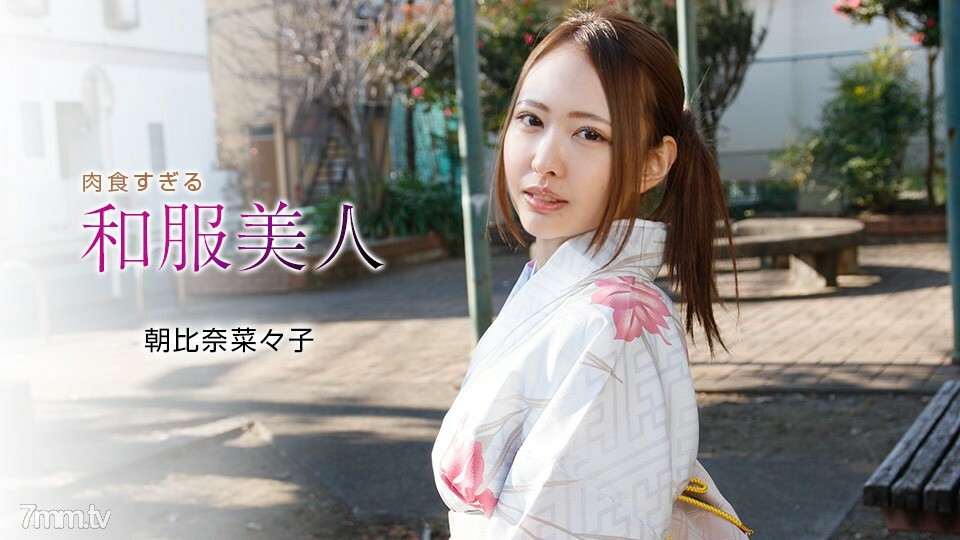 PIAE-878 010721_001 吃太多肉的和服美女朝比奈菜菜子