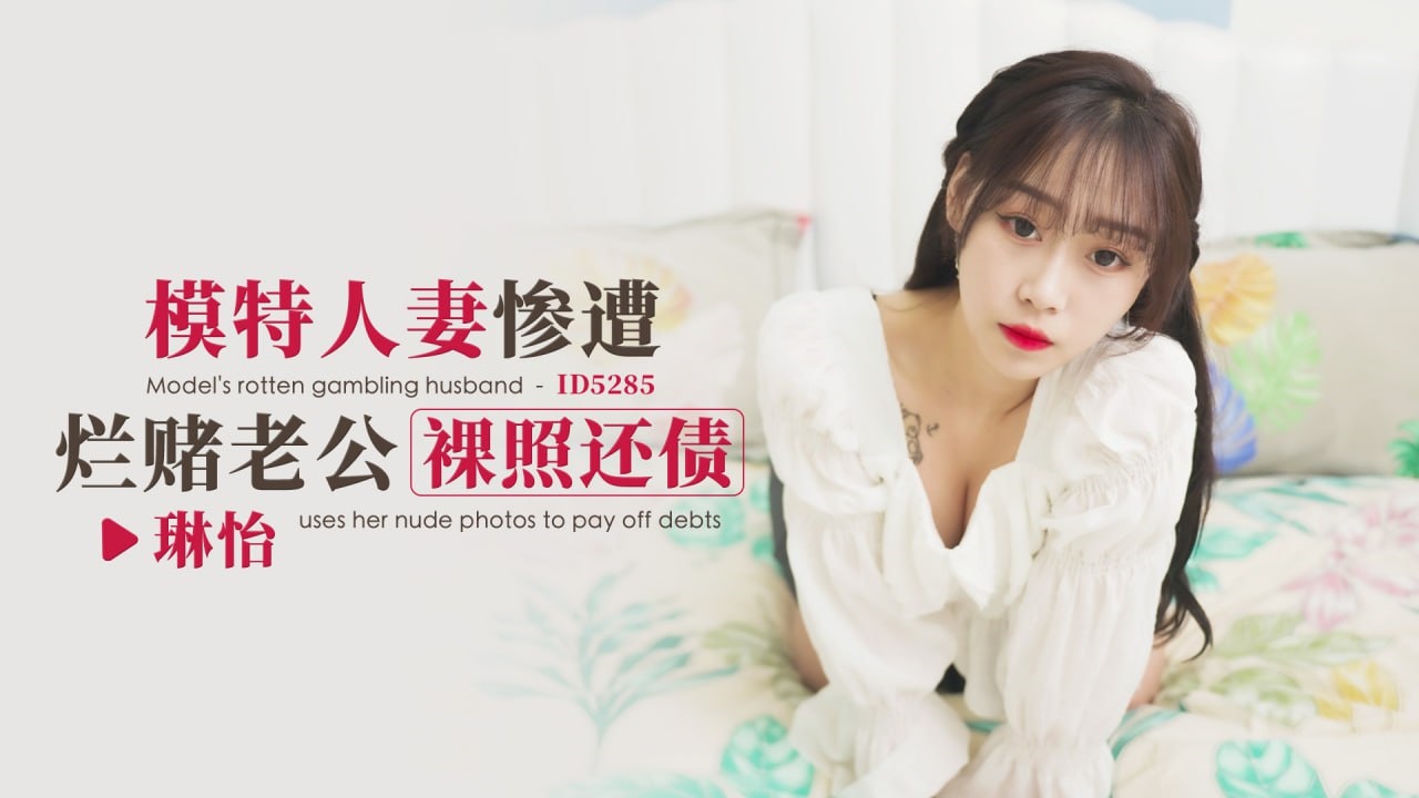 RJS-680 IDG5285 模特人妻惨遭烂赌老公裸照还债 琳怡