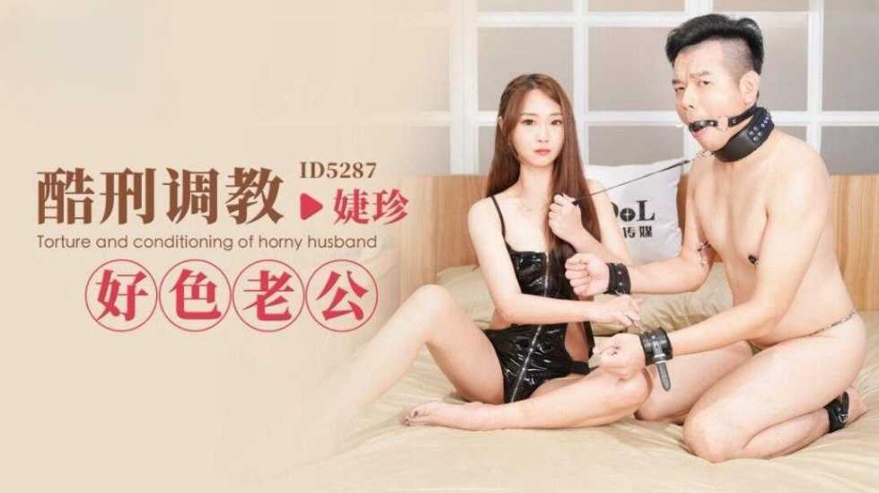 VYIG-059 IDG5287 酷刑调教好色老公 婕珍