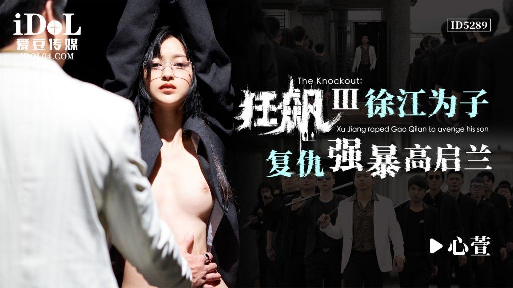 IVX-510 IDG5289 狂飙Ⅲ - 徐江为子复仇强暴高启兰 心萱