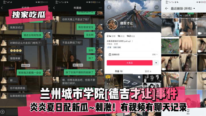 TKHC-311 吃瓜兰州城市学院德吉才让事件炎炎夏日配新瓜刺激有视频有聊天记录