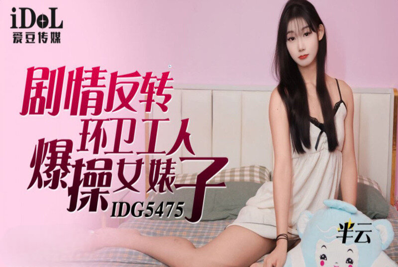 SNZU-957 IDG5475 剧情反转环卫工人爆操女婊子 半云