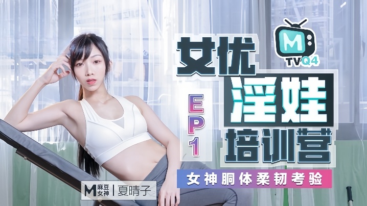 AWI-019 夏晴子女优淫娃培训营Ep01女神胴体柔韧考验