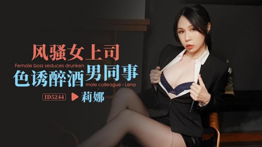 LPOV-041 IDG5244 风骚女上司色诱醉酒男同事 莉娜