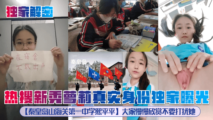 YTDH-454 解密热搜新秀萝莉真实身份独家曝光秦皇岛山海关第一中学熙平平大家慢慢欣赏不要打扰她