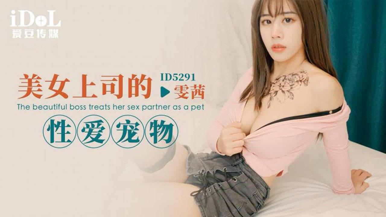 YZXW-925 IDG5291 美女上司的性爱宠物 雯茜