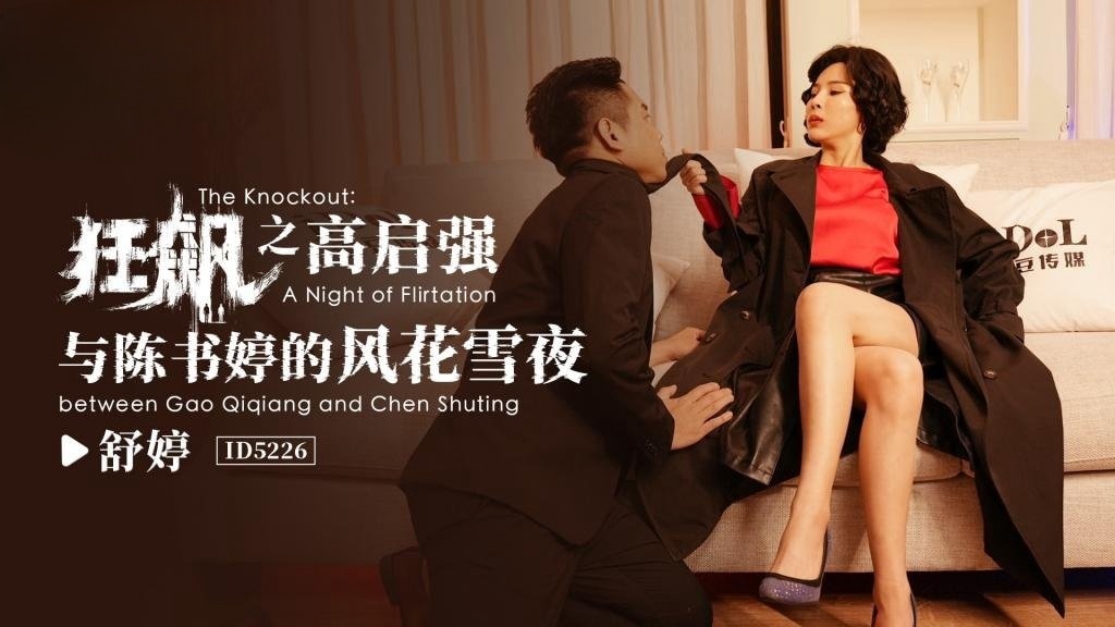 VLD-422 IDG5226 狂飙之高齐强与陈书婷的风花雪夜 舒婷