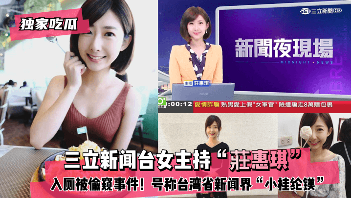 FLUD-606 吃瓜三立新闻台女主持莊惠琪入厕被偷窥事件号称台湾省新闻界小桂纶镁