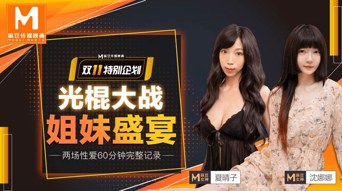 SRX-921 夏晴子沈娜娜双11光棍节特献_光棍大战_姐妹盛宴上集