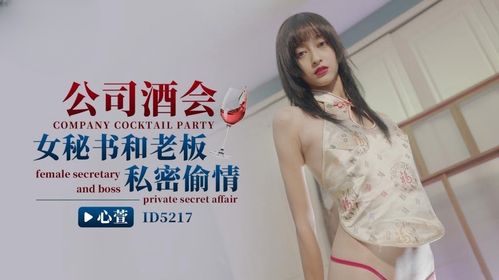LWXC-856 IDG5217 公司酒会女秘书和老板私密偷情 心萱