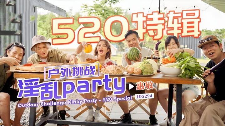 WDYB-173 IDG5294 户外挑战 淫乱party 惠敏