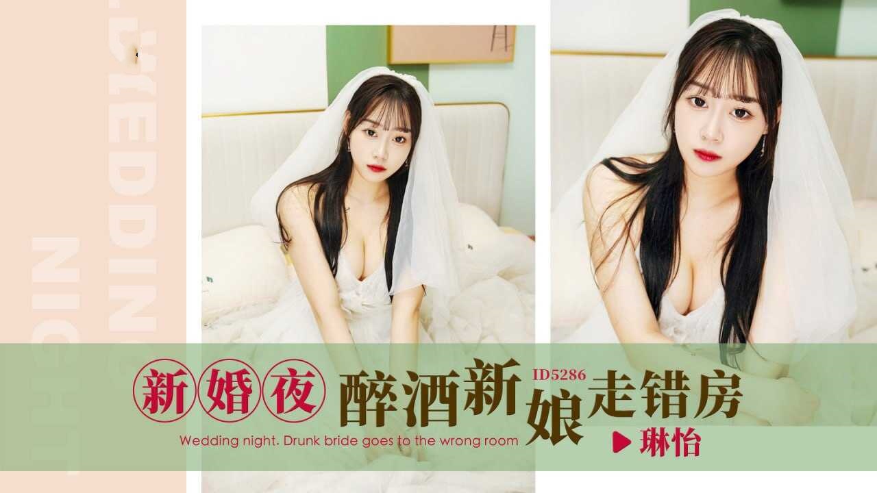 GHSZ-447 IDG5286 新婚夜.醉酒新娘走错房 琳怡
