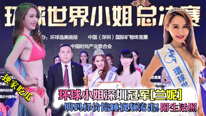 XWO-131 吃瓜环球小姐深圳冠军兰妮明码标价陪睡视频流出附生活照
