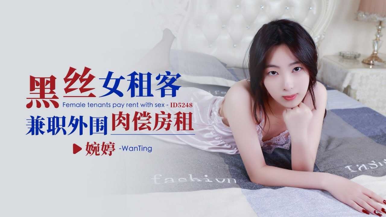 ZNRK-260 IDG5248 黑丝女租客兼职外围肉偿房租 婉婷