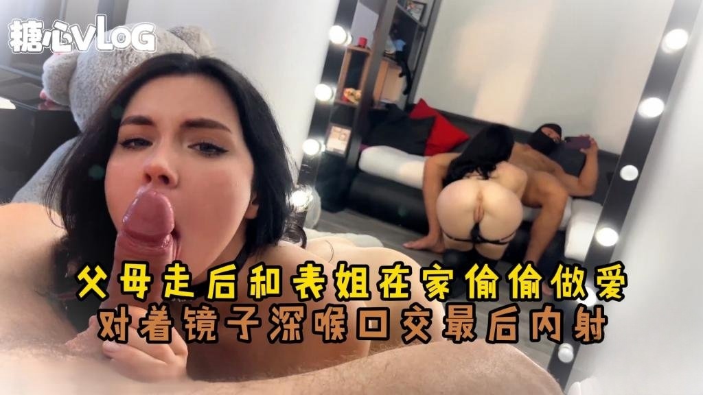 FHD-496 和魔鬼身材的表姐在镜子前做爱 Sweetie Fox