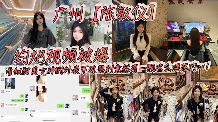 GOVV-418 广州陈敏仪约炮视频被爆看似甜美女神的外表下没想到竟然有一颗这么淫荡的心