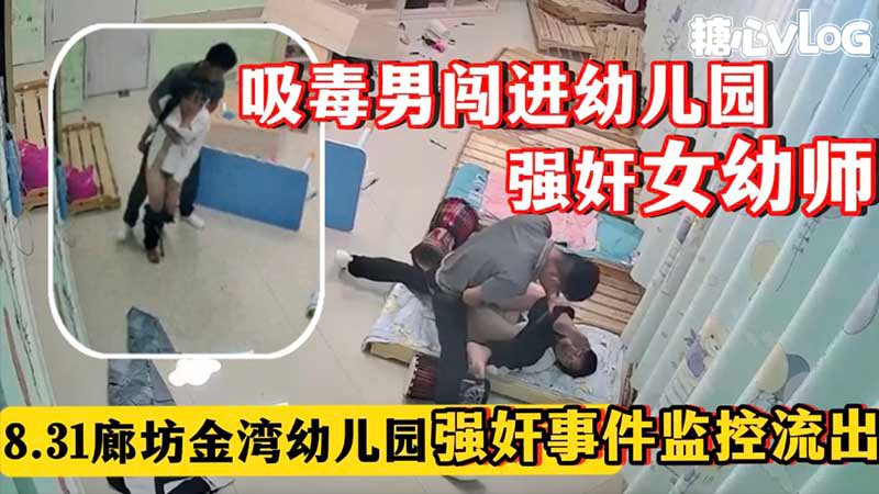 LFG-898 吸毒男闯进幼儿园强奸女幼师_8_31廊坊金湾幼儿园强奸事件监控流出