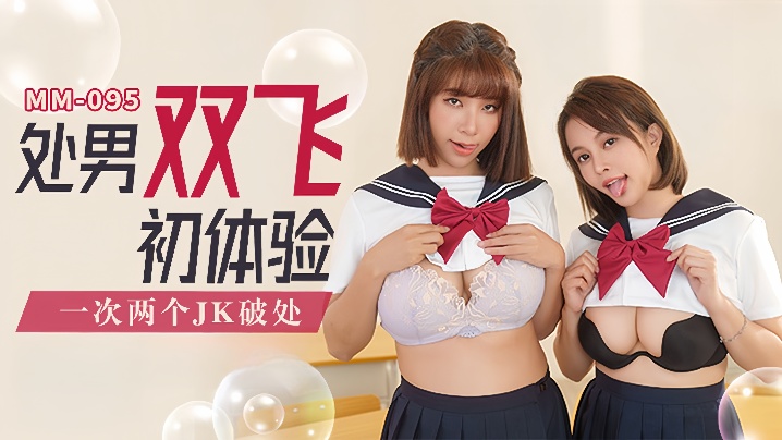 QCGT-512 吴梦梦MM-095_处男双飞体验一次两个JK破处