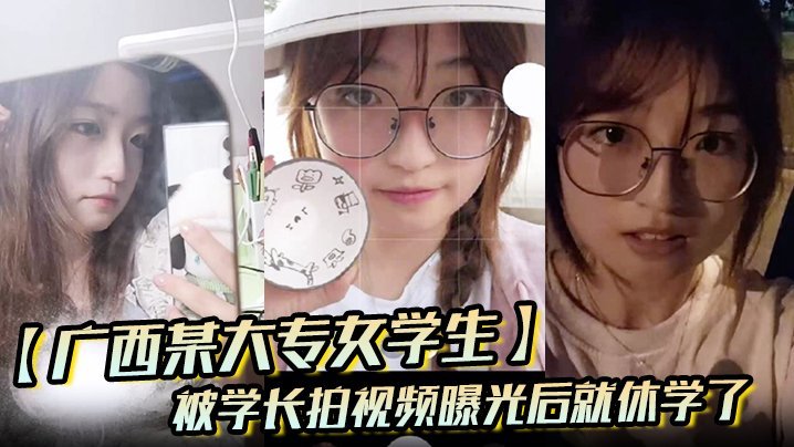 LYK-183 广西某大专女学生被学长拍视频曝光后就休学了