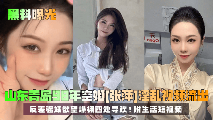 OAM-180 黑料曝光山东青岛98年空姐张萍淫乱视频流出反差骚婊欲望爆棚四处寻欢附生活短视频