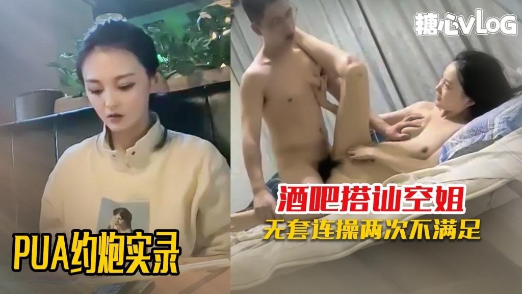 ECPX-513 PUA约炮】酒吧PUA搭讪清纯空姐当天就拿下 带回出租屋连操两次 想不到这么开放 黑糖