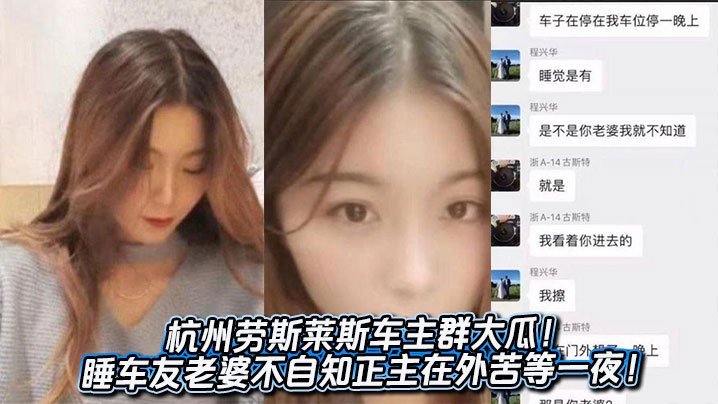 ALR-960 杭州劳斯莱斯车主群大瓜睡车友老婆不自知正主在外苦等一夜