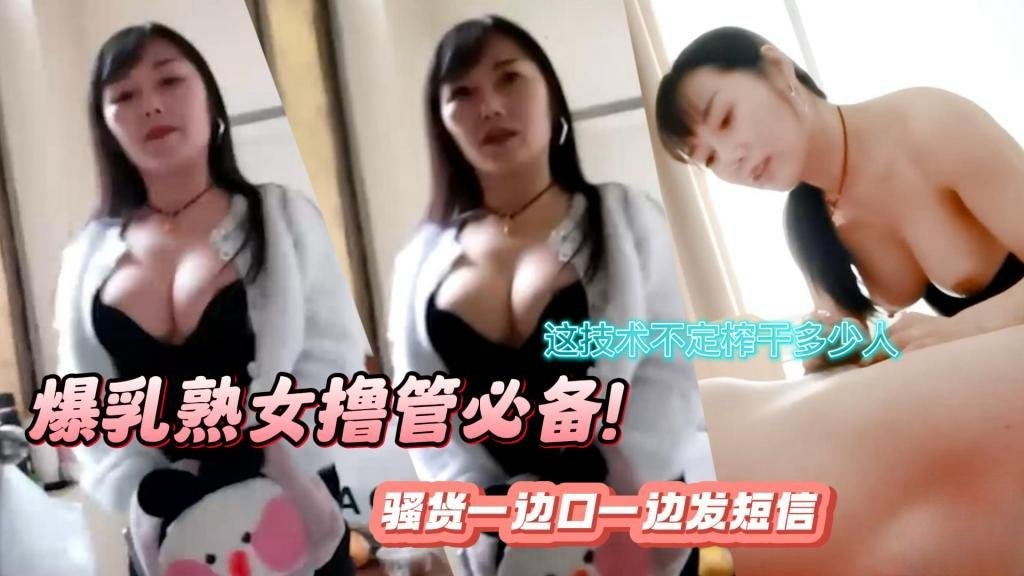 KJR-199 爆乳熟女撸管必备！口活超强 骚货一边口一边发短信 这技术不定榨干多少人 瓜田李下