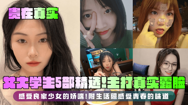 OSD-031 贵在真实女大学生5部精选主打真实露脸感受良家少女的娇喘附生活照感受青春的味道